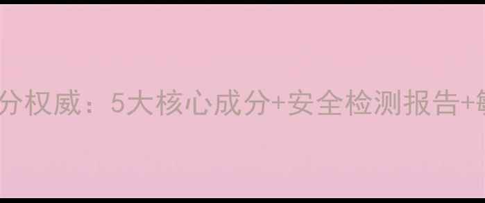 图片 玫琳凯面膜霜成分权威：5大核心成分+安全检测报告+敏感肌实测反馈1
