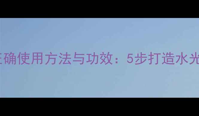 图片 玫琳凯面膜霜正确使用方法与功效：5步打造水光肌的详细教程1
