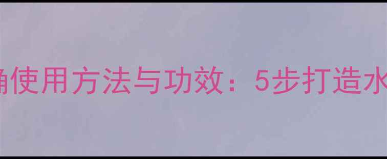 图片 玫琳凯面膜霜正确使用方法与功效：5步打造水光肌的详细教程2