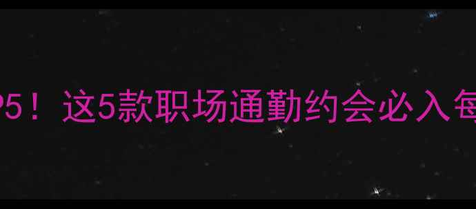 图片 玫琳凯香水亲测TOP5！这5款职场通勤约会必入每瓶都让我被要链接