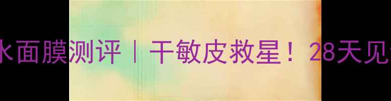图片 玫琳凯高保湿补水面膜测评｜干敏皮救星！28天见证水光肌养成✨1