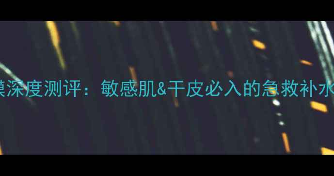 图片 玫琳凯高水分滋养面膜深度测评：敏感肌&干皮必入的急救补水方案附成分+实测对比