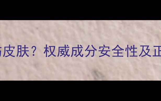 图片 玫瑰护肤品伤皮肤？权威成分安全性及正确使用方法1
