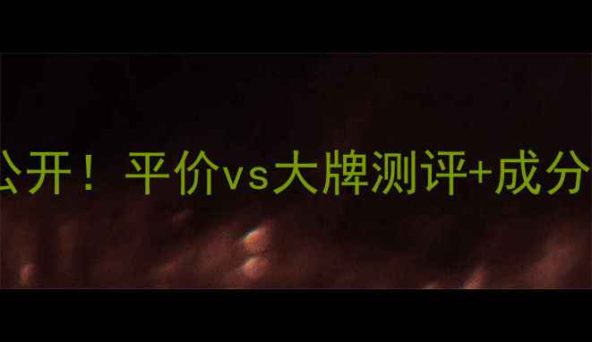 图片 玫瑰柔肤液价格大公开！平价vs大牌测评+成分党必看使用心得🌹2