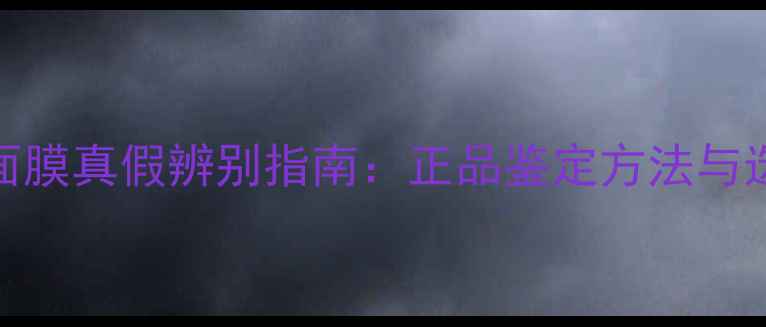 图片 玫瑰水润亮采面膜真假辨别指南：正品鉴定方法与选购避坑全攻略