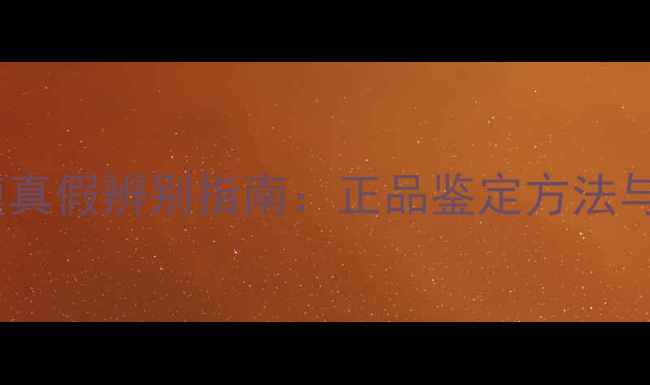 图片 玫瑰水润亮采面膜真假辨别指南：正品鉴定方法与选购避坑全攻略1