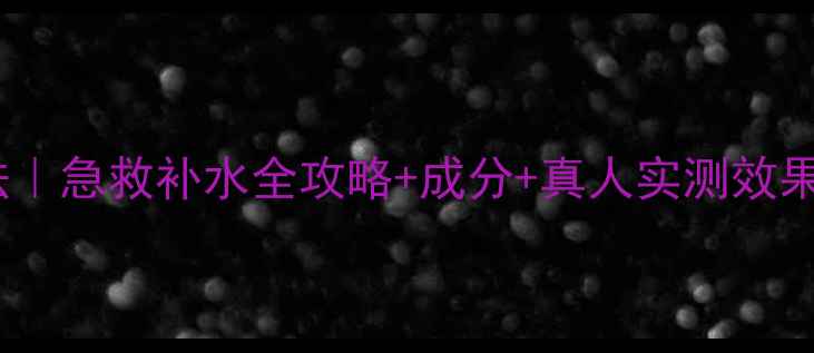 图片 玫瑰水润面膜的正确用法｜急救补水全攻略+成分+真人实测效果（附敏感肌使用指南）1