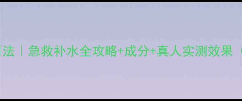 图片 玫瑰水润面膜的正确用法｜急救补水全攻略+成分+真人实测效果（附敏感肌使用指南）2