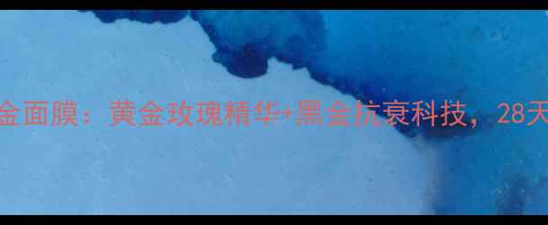 图片 玫瑰水漾透亮黑金面膜：黄金玫瑰精华+黑金抗衰科技，28天焕亮透白水光肌
