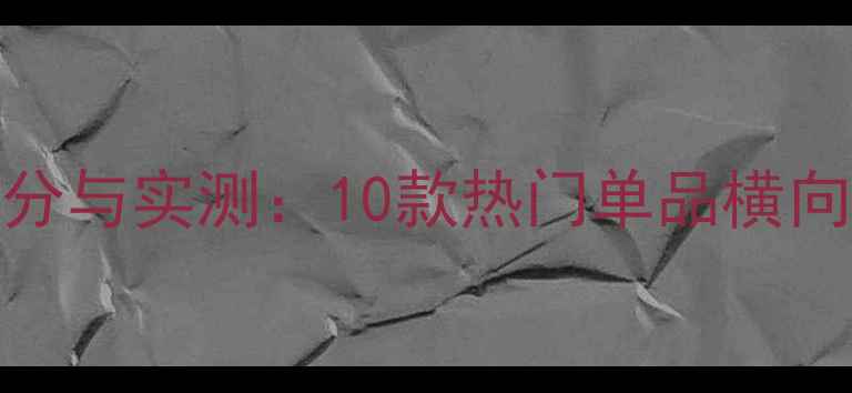 图片 玫瑰海藻面膜成分与实测：10款热门单品横向测评及选购指南