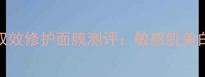 图片 玫瑰纯露+烟酰胺双效修护面膜测评：敏感肌美白补水急救全攻略1