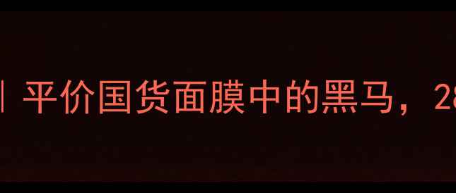 图片 玫瑰花瓣面膜测评｜平价国货面膜中的黑马，28天见证水光肌养成