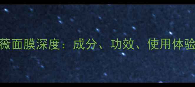 图片 玫瑰蔷薇面膜深度：成分、功效、使用体验全公开
