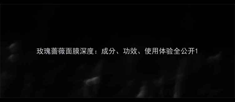 图片 玫瑰蔷薇面膜深度：成分、功效、使用体验全公开1