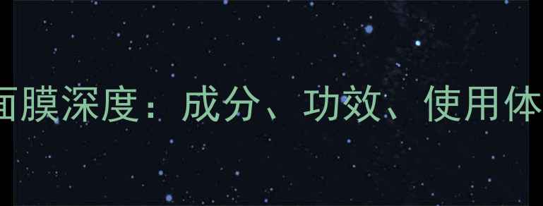图片 玫瑰蔷薇面膜深度：成分、功效、使用体验全公开2