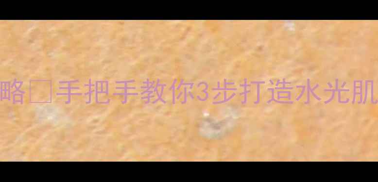 图片 玫瑰酵素护肤全攻略✨手把手教你3步打造水光肌🌹美容教程+成分1