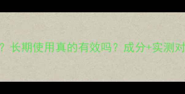 图片 玫瑰面膜能美白吗？长期使用真的有效吗？成分+实测对比+正确护肤步骤1