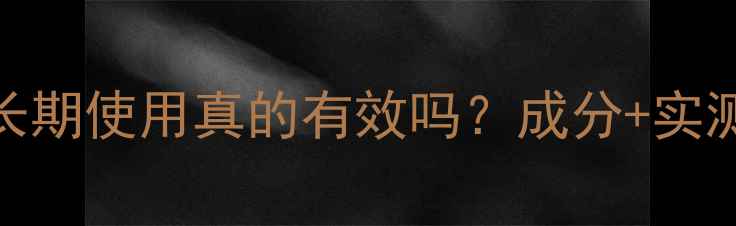 图片 玫瑰面膜能美白吗？长期使用真的有效吗？成分+实测对比+正确护肤步骤2