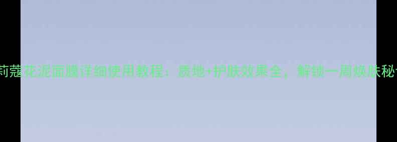 图片 玫莉蔻花泥面膜详细使用教程：质地+护肤效果全，解锁一周焕肤秘诀1