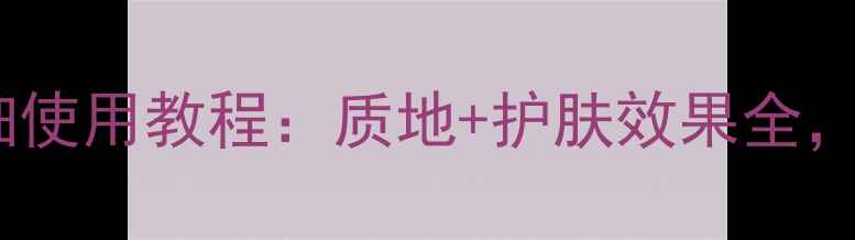 图片 玫莉蔻花泥面膜详细使用教程：质地+护肤效果全，解锁一周焕肤秘诀2
