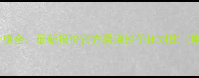 图片 玫莉蔻花瓣价格全：最新报价官方渠道性价比对比（附选购指南）1
