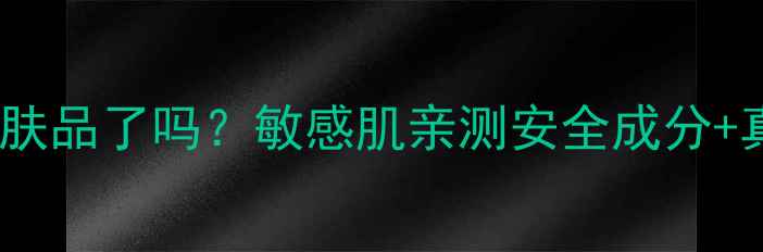 图片 现在敢用羽西护肤品了吗？敏感肌亲测安全成分+真实测评来了！1