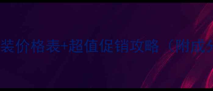 图片 玺悦颜明星化妆品套装价格表+超值促销攻略（附成分与用户真实评价）2