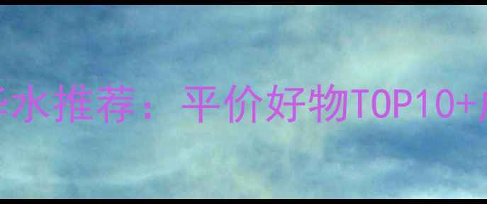 图片 玻尿酸保湿精华水推荐：平价好物TOP10+成分+使用技巧2