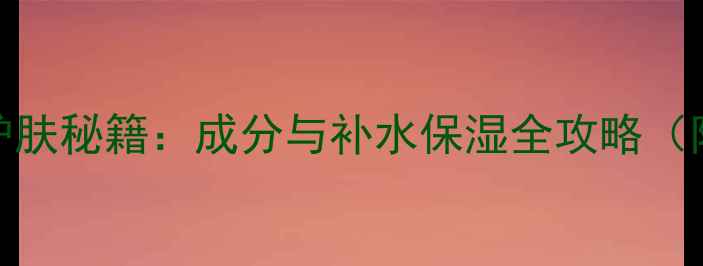 图片 玻尿酸原液护肤秘籍：成分与补水保湿全攻略（附实验数据）
