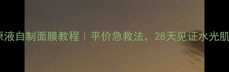 图片 玻尿酸原液自制面膜教程｜平价急救法，28天见证水光肌！💧✨1
