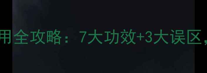 图片 玻尿酸原液面膜使用全攻略：7大功效+3大误区，解锁水光肌秘密1