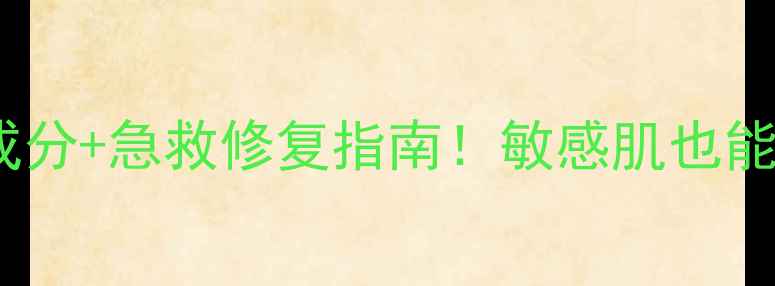 图片 玻尿酸原液面膜致痘？成分+急救修复指南！敏感肌也能安心敷的祛痘面膜推荐1