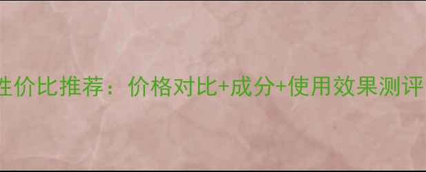 图片 玻尿酸安瓶精华水性价比推荐：价格对比+成分+使用效果测评，附权威选购指南1