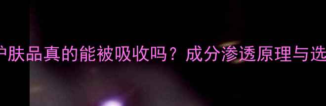 图片 玻尿酸护肤品真的能被吸收吗？成分渗透原理与选购指南1