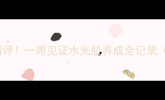 图片 玻尿酸胶囊面膜测评！一周见证水光肌养成全记录（附真实对比图）2