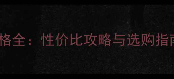图片 玻尿酸蚕丝面膜价格全：性价比攻略与选购指南附热门品牌对比1