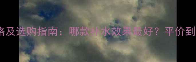 图片 玻尿酸面膜价格及选购指南：哪款补水效果最好？平价到高端推荐清单1