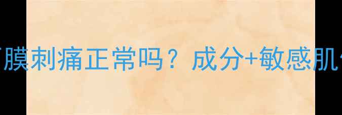 图片 玻尿酸面膜刺痛正常吗？成分+敏感肌修复指南