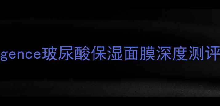 图片 玻尿酸面膜推荐TOP10！Neogence玻尿酸保湿面膜深度测评，熬夜肌敏感肌急救必备！