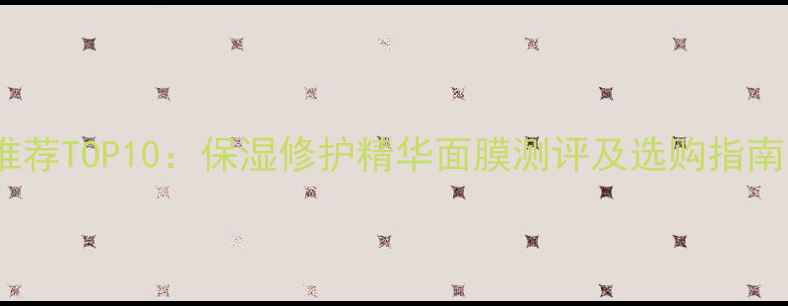 图片 玻尿酸面膜推荐TOP10：保湿修护精华面膜测评及选购指南（附成分）1