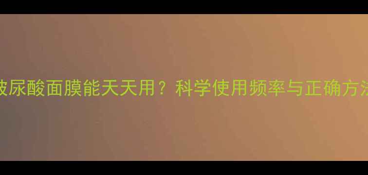 图片 玻尿酸面膜能天天用？科学使用频率与正确方法