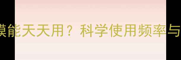 图片 玻尿酸面膜能天天用？科学使用频率与正确方法1