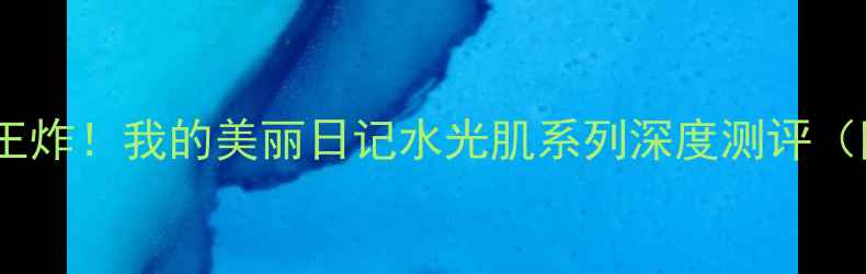 图片 玻尿酸面膜补水王炸！我的美丽日记水光肌系列深度测评（附敏感肌实测）1