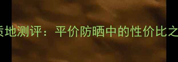 图片 珀兰芝防晒喷雾价格及质地测评：平价防晒中的性价比之王？上脸体验大公开！1