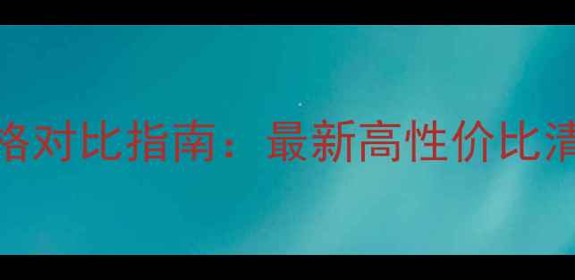 图片 珀微化妆品套装价格对比指南：最新高性价比清单及选购避坑攻略