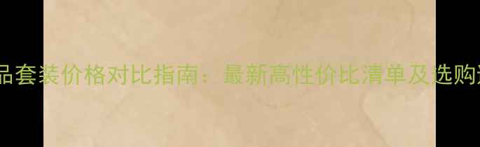 图片 珀微化妆品套装价格对比指南：最新高性价比清单及选购避坑攻略1