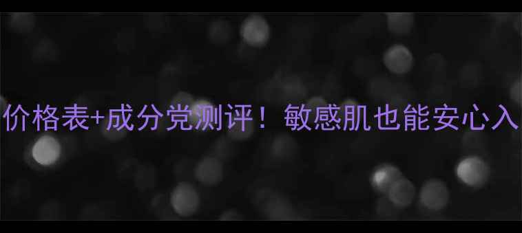 图片 珀莱雅修护系列价格表+成分党测评！敏感肌也能安心入的平价修护套装