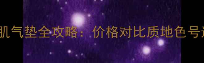 图片 珀莱雅光感雪肌气垫全攻略：价格对比质地色号选择上妆实测1