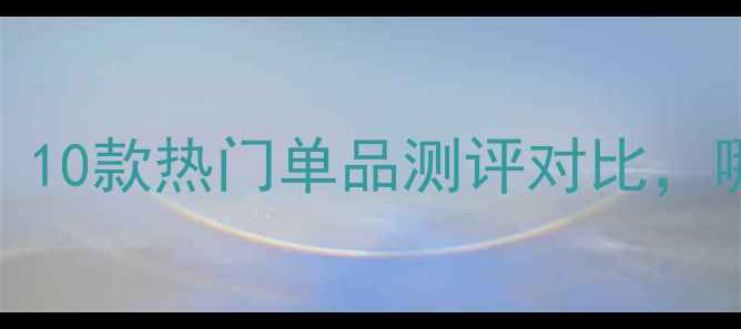 图片 珀莱雅口碑护肤品推荐：10款热门单品测评对比，哪款才是你的本命面霜？