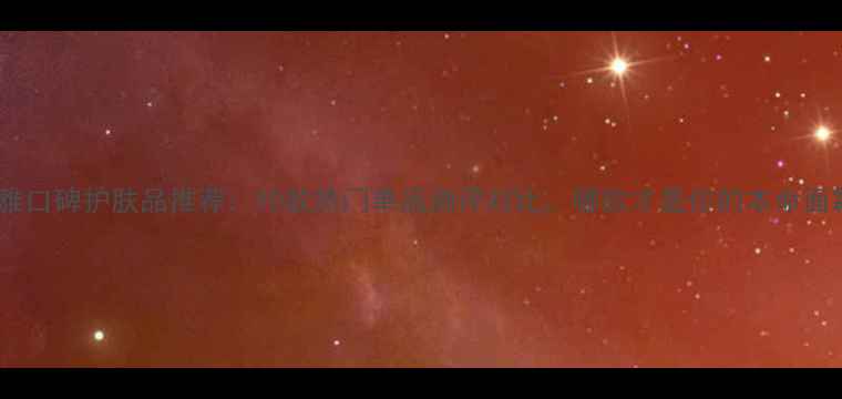 图片 珀莱雅口碑护肤品推荐：10款热门单品测评对比，哪款才是你的本命面霜？2